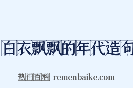 白衣飘飘的年代造句是什么意思的图片